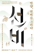 [굿티비] 국립민속박물관, '밀양, 선비를 그리다' 기획전 개최 기사 이미지