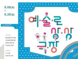 서울문화재단, 어린이를 위한 ‘예술로 상상극장’ 개최 기사 이미지